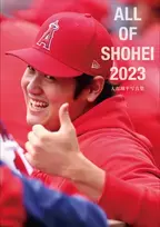 増刷決定！「ALL  OF  SHOHEI  2023」～大谷翔平写真集 1月18日から順次販売！