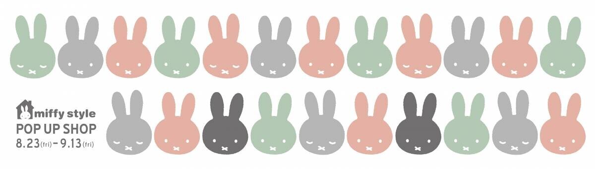 2024年8月23日（金）～9月13日（金）「miffy style POP UP SHOP in 有楽町」有楽町マルイで開催！