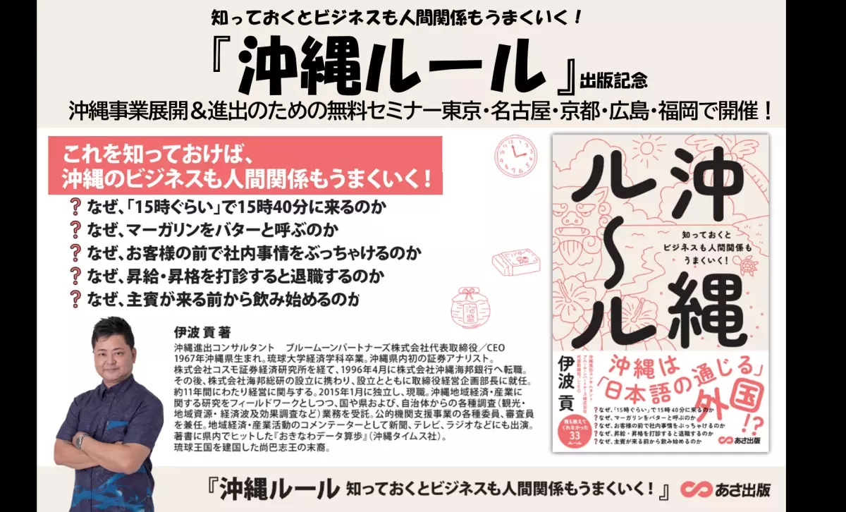 伊波 貢 著『沖縄ルール』出版記念 「沖縄事業展開＆進出のための無料セミナー」東京・名古屋・京都・広島・福岡で開催！