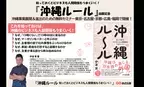 伊波 貢 著『沖縄ルール』出版記念 「沖縄事業展開＆進出のための無料セミナー」東京・名古屋・京都・広島・福岡で開催！