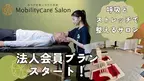 『モビリティケア®焼津サロン』が健康経営を考える法人向けプランを開始！