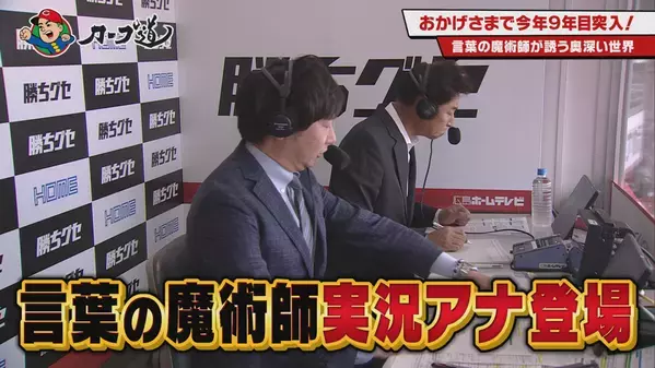 【カープ道】「ＣＡＲＰ中継が楽しくなる実況論2024」 ４月10日（水）深夜放送　広島ホームテレビ