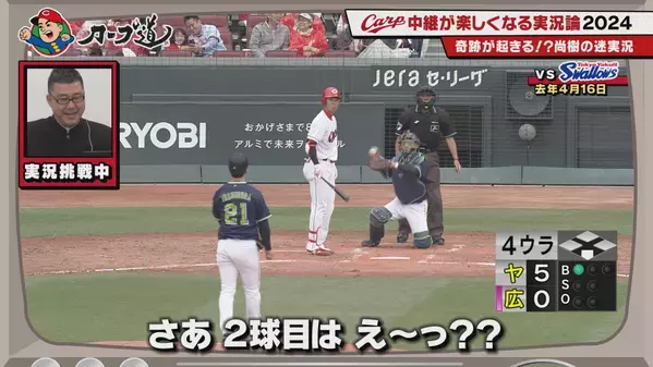 【カープ道】「ＣＡＲＰ中継が楽しくなる実況論2024」 ４月10日（水）深夜放送　広島ホームテレビ