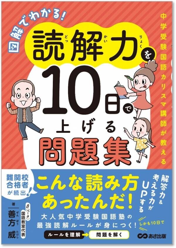 【中学受験対策】『図解でわかる！読解力を10日で上げる問題集～中学受験国語カリスマ講師が教える～』2024年11月26日発刊