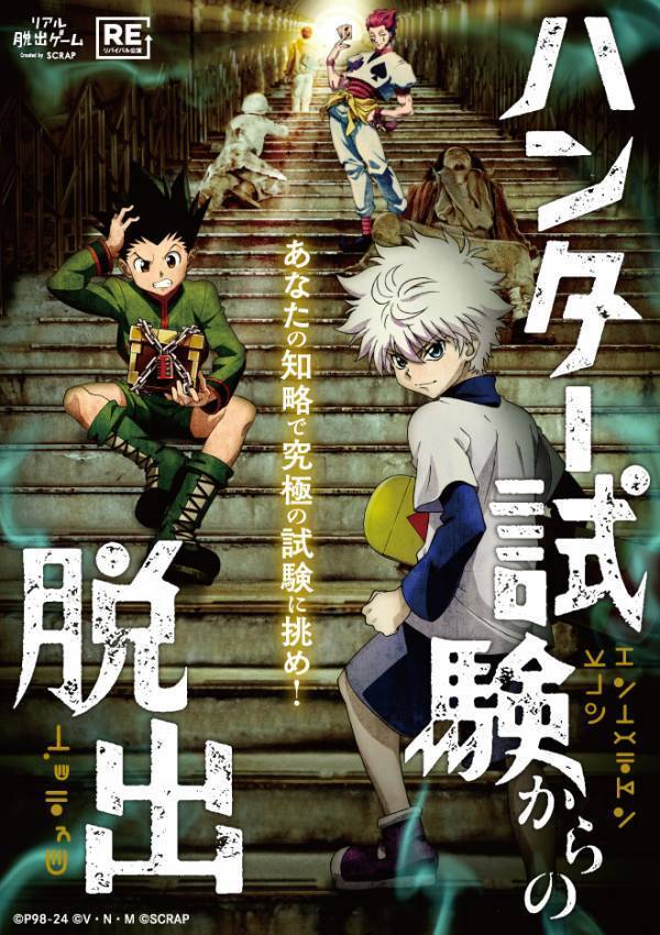 リアル脱出ゲーム× HUNTER×HUNTER 最新作 『キメラアント襲来するハンター試験からの脱出』開催記念 『ハンター試験からの脱出』リバイバル公演開催決定！
