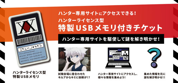 リアル脱出ゲーム× HUNTER×HUNTER 最新作 『キメラアント襲来するハンター試験からの脱出』開催記念 『ハンター試験からの脱出』リバイバル公演開催決定！
