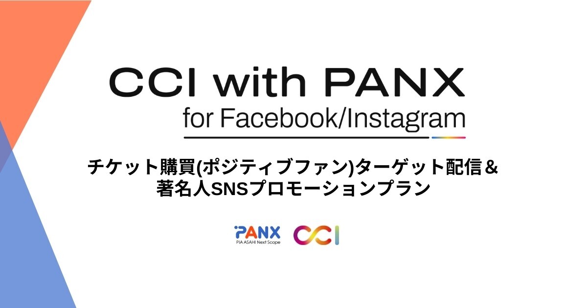 CCI×PANX、ぴあのチケット購買データを活用したMeta広告配信パッケージを提供開始