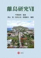 海青社、『離島研究Ⅶ』を12月11日に発売、 人と文化、多様性、ツーリズムなどが焦点