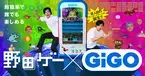 野田クリスタルさんがアーケードゲームをプロデュース！ 野田ゲー×GiGO(ギーゴ)コラボゲーム機が登場！