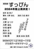 世界中で活躍する“包む機械”の開発に奮闘した夫婦の物語　朗読劇『すっぴん 2024』上演決定　2020年版をリニューアルして再演