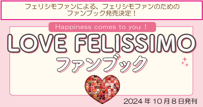 フェリシモファンによる、フェリシモファンのためのファンブック発売決定！『Happiness comes to you！LOVE FELISSIMO ファンブック』2024年10月8日刊行