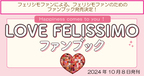 フェリシモファンによる、フェリシモファンのためのファンブック発売決定！『Happiness comes to you！LOVE FELISSIMO ファンブック』2024年10月8日刊行