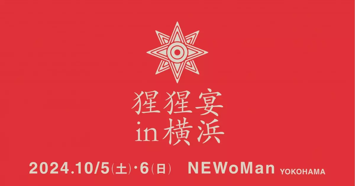 【クラフトサケの祭典】&quot;猩猩宴2024inYOKOHAMA&quot;開催決定！10月5日(土)・6日(日)【ニュウマン横浜】