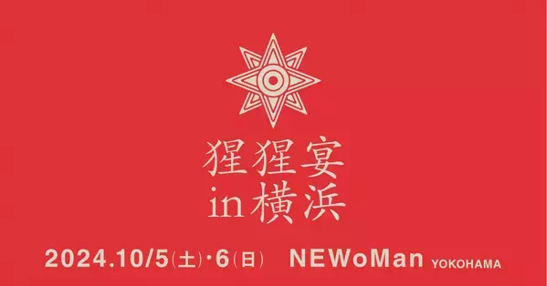 【クラフトサケの祭典】"猩猩宴2024inYOKOHAMA"開催決定！10月5日(土)・6日(日)【ニュウマン横浜】