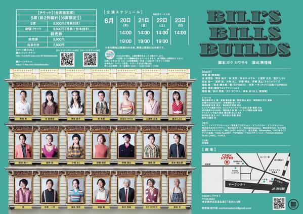 劇団「無情報」結成10周年記念公演『BILL'S BILLS BUILDS』　刀剣乱舞など出演の林光哲や元SKE48・HKT48の谷真理佳など若手注目株が大集結！