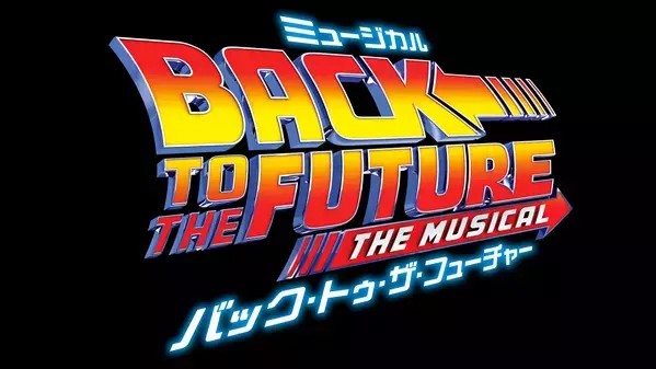 傑作映画がついにミュージカル化！　劇団四季『バック・トゥ・ザ・フューチャー』東京公演　カンフェティにてチケット発売予定