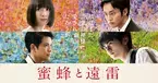 夏休み映画上映「蜜蜂と遠雷」「さよなら、ティラノ」三原市芸術文化センターポポロで開催