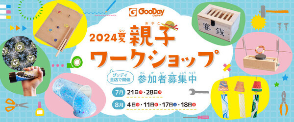 毎年満員御礼！　ホームセンターグッデイ全店にて　2024夏親子ワークショップを開催