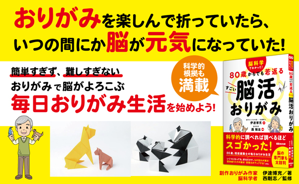 伊達博充著/西剛志監修『脳科学でわかった！ ８０歳からでも若返る すごい脳活おりがみ』2024年5月21日刊行