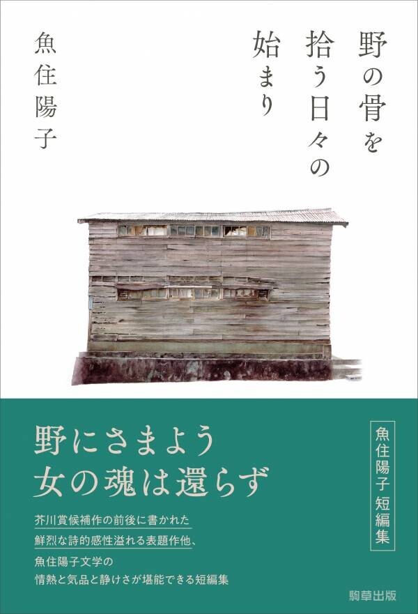 【新刊】魚住陽子　遺稿掌編小説集『野の骨を拾う日々の始まり』　10月11日発売　駒草出版