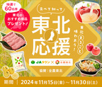 ＪＡタウンと東北６県の魅力を発信する「全農東北プロジェクト」がコラボ！「食べて知って東北応援企画」で６０名様におすすめ商品をプレゼント