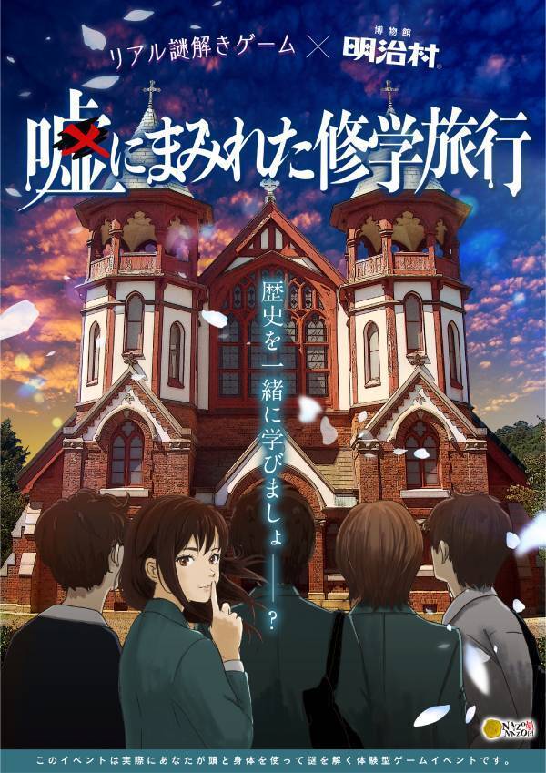 あなたは「嘘」を見破れる？嘘がテーマのリアル謎解きゲーム！愛知県・博物館明治村にて12/21(土)から1日300名限定で開催