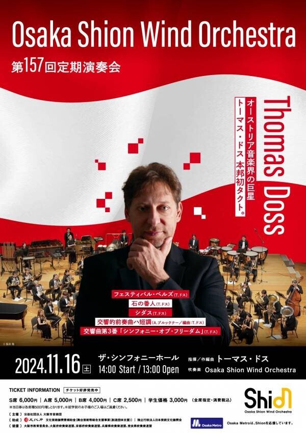 オーストリア音楽界の巨星トーマス・ドス、本邦初タクト❗️「Osaka Shion Wind Orchestra 第157回定期演奏会」プログラム全曲発表❗️