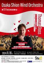 オーストリア音楽界の巨星トーマス・ドス、本邦初タクト❗️「Osaka Shion Wind Orchestra 第157回定期演奏会」プログラム全曲発表❗️