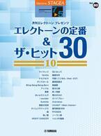 「エレクトーン STAGEA エレクトーンで弾く 7～5級 Vol.80 エレクトーンの定番&ザ・ヒット30【10】」 12月27日発売！