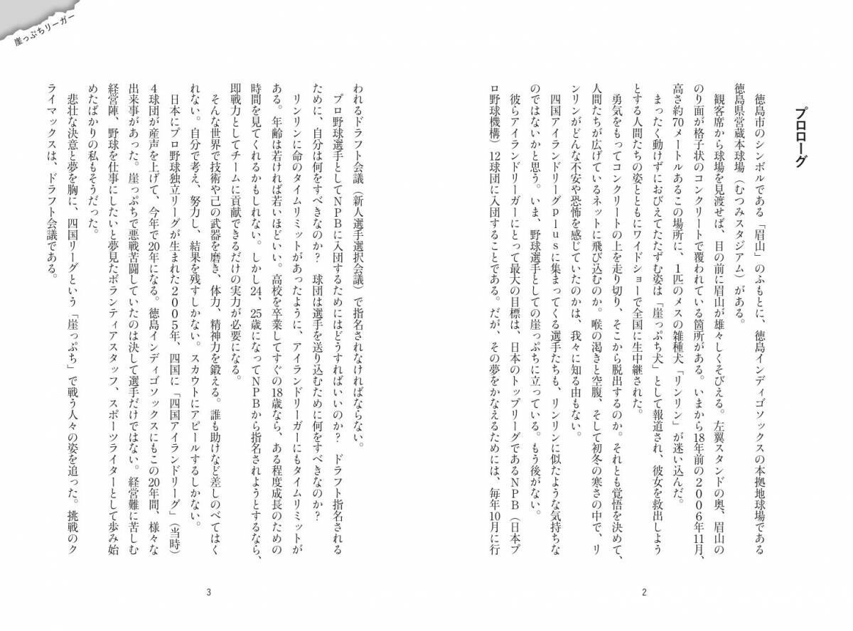 消滅寸前の弱小球団が11年連続ドラフト指名選手を輩出するチームへ『崖っぷちリーガー　徳島インディゴソックス、はぐれ者たちの再起』が10月21日に発売