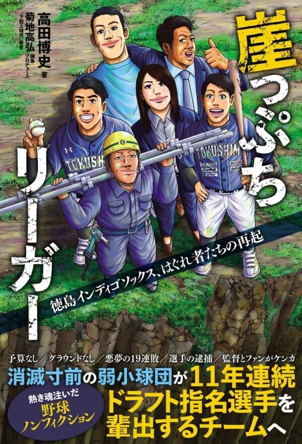 消滅寸前の弱小球団が11年連続ドラフト指名選手を輩出するチームへ『崖っぷちリーガー　徳島インディゴソックス、はぐれ者たちの再起』が10月21日に発売