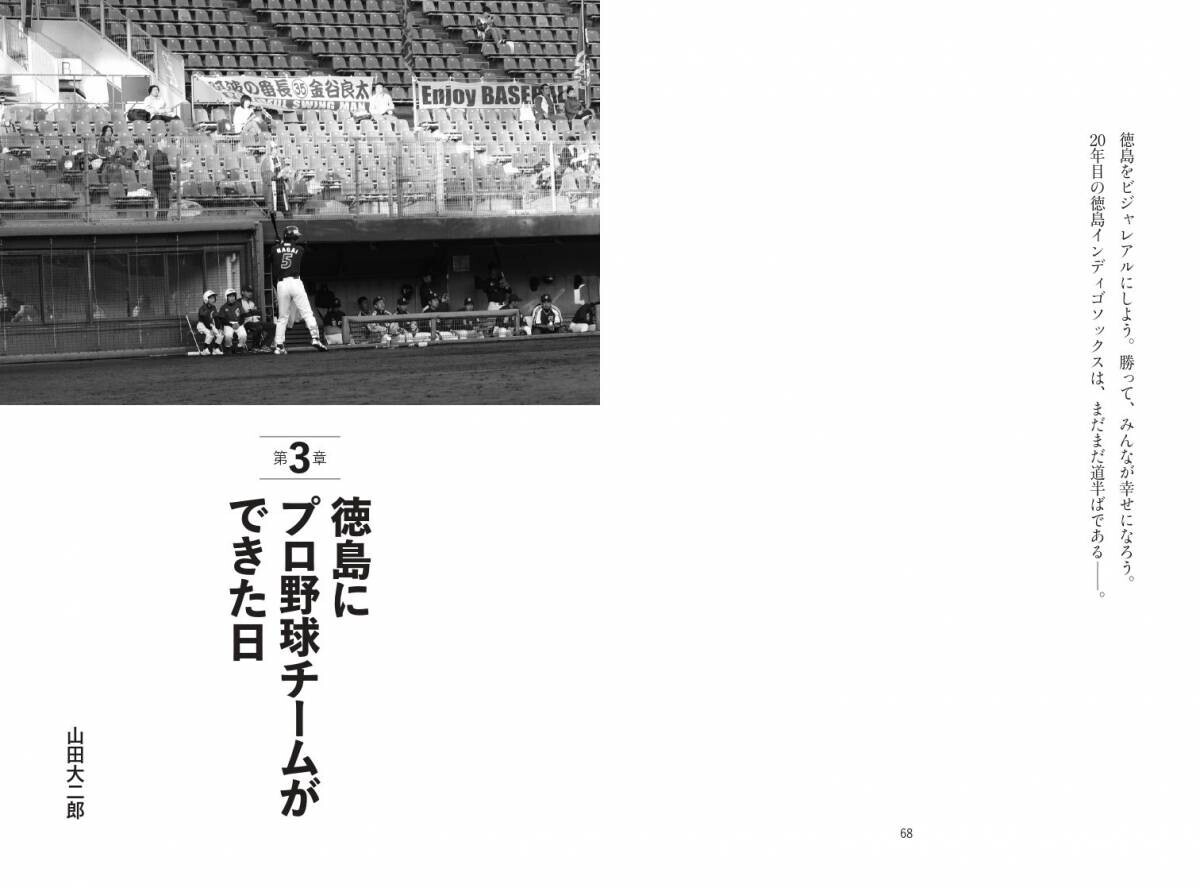 消滅寸前の弱小球団が11年連続ドラフト指名選手を輩出するチームへ『崖っぷちリーガー　徳島インディゴソックス、はぐれ者たちの再起』が10月21日に発売