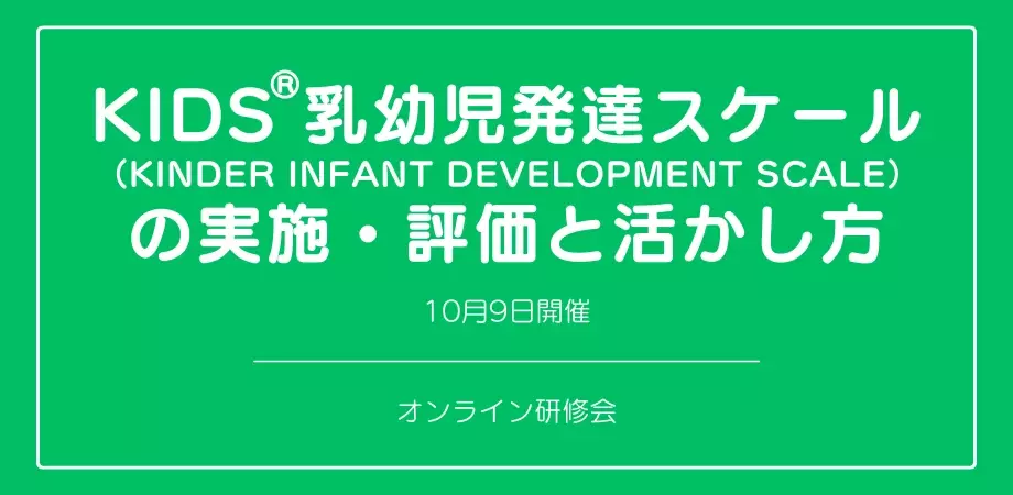 オンラインセミナー『KIDS®乳幼児発達スケール（KINDER INFANT DEVELOPMENT SCALE）の実施・評価と活かし方』を開催します