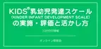 オンラインセミナー『KIDS®乳幼児発達スケール（KINDER INFANT DEVELOPMENT SCALE）の実施・評価と活かし方』を開催します