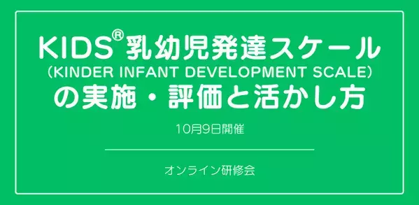 オンラインセミナー『KIDS®乳幼児発達スケール（KINDER INFANT DEVELOPMENT SCALE）の実施・評価と活かし方』を開催します