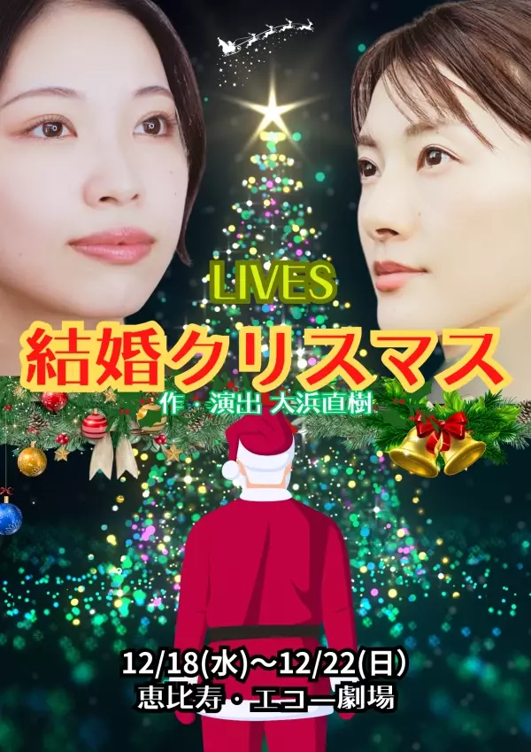 脚本・演出 大浜直樹 LIVESの「結婚クリスマス」が３年連続上演決定！