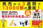 【発売から３週間で13000部の重版】脳科学者監修『脳科学でわかった！ ８０歳からでも若返る すごい脳活おりがみ（伊達博充著/西剛志監修）』重版決定のお知らせ