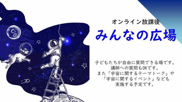 宇宙好きの子どもたちに「オンライン ジュニア宇宙クラブ」無料体験講座3月17日(日)/31日(日)開催