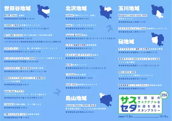 せたがやPayとコラボ！「サスセタ-世田谷のサステナブルなお店を巡るスタンプラリー-」11/8〜12/15開催！