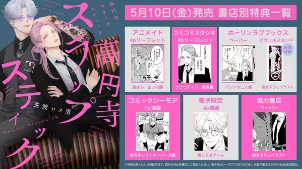 喜劇的バディBL『高円寺スラップスティック』5月10日発売！