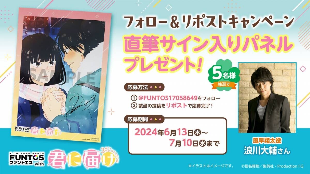 「君に届け 3RD SEASON」メインキャストのサインが当たるキャンペーン同時開催！「ファントエス」コラボ6/19スタート！