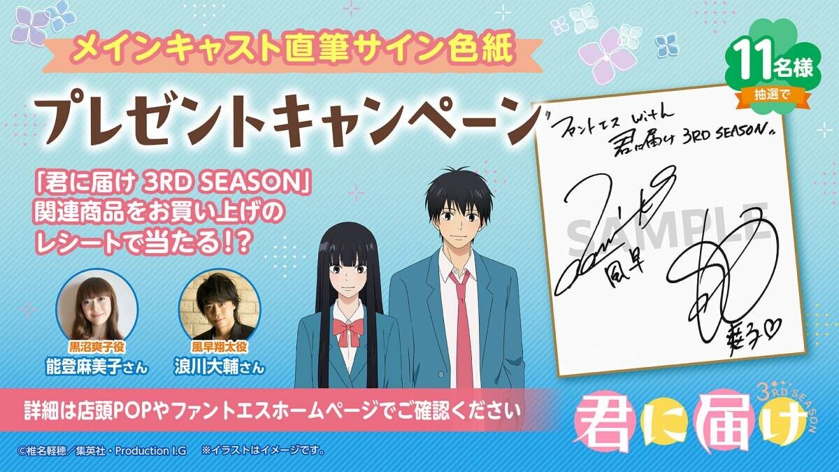 「君に届け 3RD SEASON」メインキャストのサインが当たるキャンペーン同時開催！「ファントエス」コラボ6/19スタート！