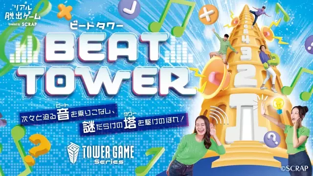 参加者累計17万人超の人気リアル脱出ゲームシリーズ最新作が登場！ ビートと謎が立ちはだかる、50階建てのタワーを駆けあがれ！ 『BEAT TOWER』 7月18日（木）より東京、大阪、名古屋にて開催決定！