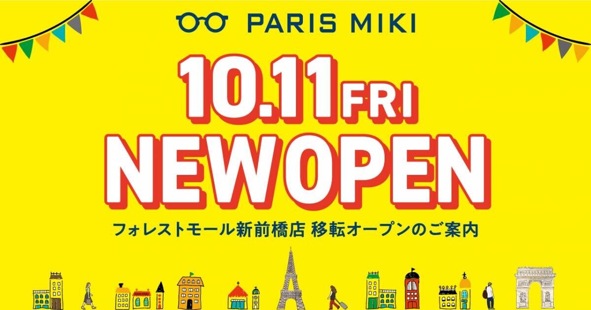 パリミキ 『フォレストモール新前橋店』 移転オープンのお知らせ ２０２４年１０月１１日（金）オープン！