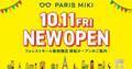 パリミキ 『フォレストモール新前橋店』 移転オープンのお知らせ ２０２４年１０月１１日（金）オープン！