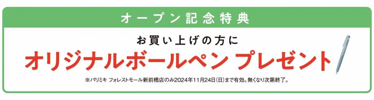 パリミキ 『フォレストモール新前橋店』 移転オープンのお知らせ ２０２４年１０月１１日（金）オープン！