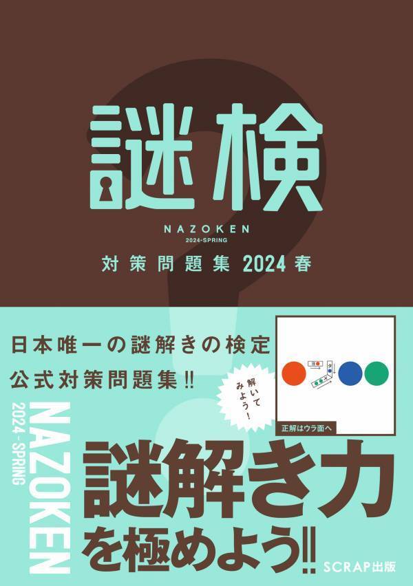 謎解きの楽しさと奥深さを発見しよう！ 謎解き力を測るための唯一の検定『謎解き能力検定 2024春』開催