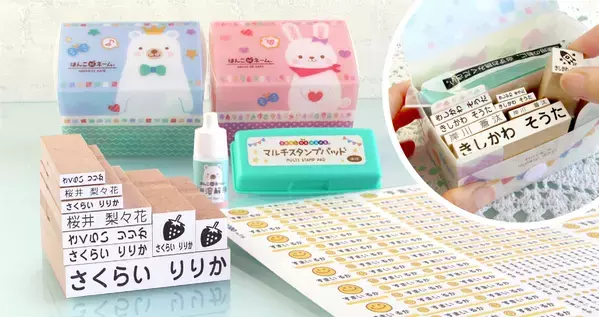 入園入学準備に！【2月24日まで開催】先輩パパ・ママが監修した、お名前スタンプ＋お名前シール「らいと13点セット」の割引キャンペーンを開催します。