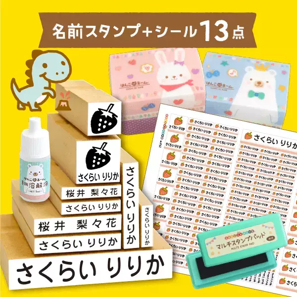 入園入学準備に！【2月24日まで開催】先輩パパ・ママが監修した、お名前スタンプ＋お名前シール「らいと13点セット」の割引キャンペーンを開催します。