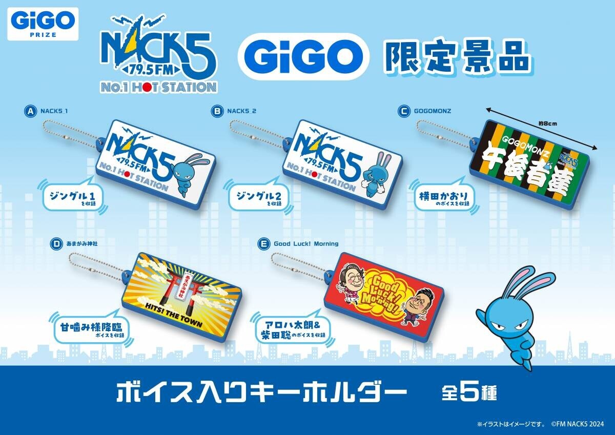 FM NACK5×GiGOコラボ景品登場のお知らせ